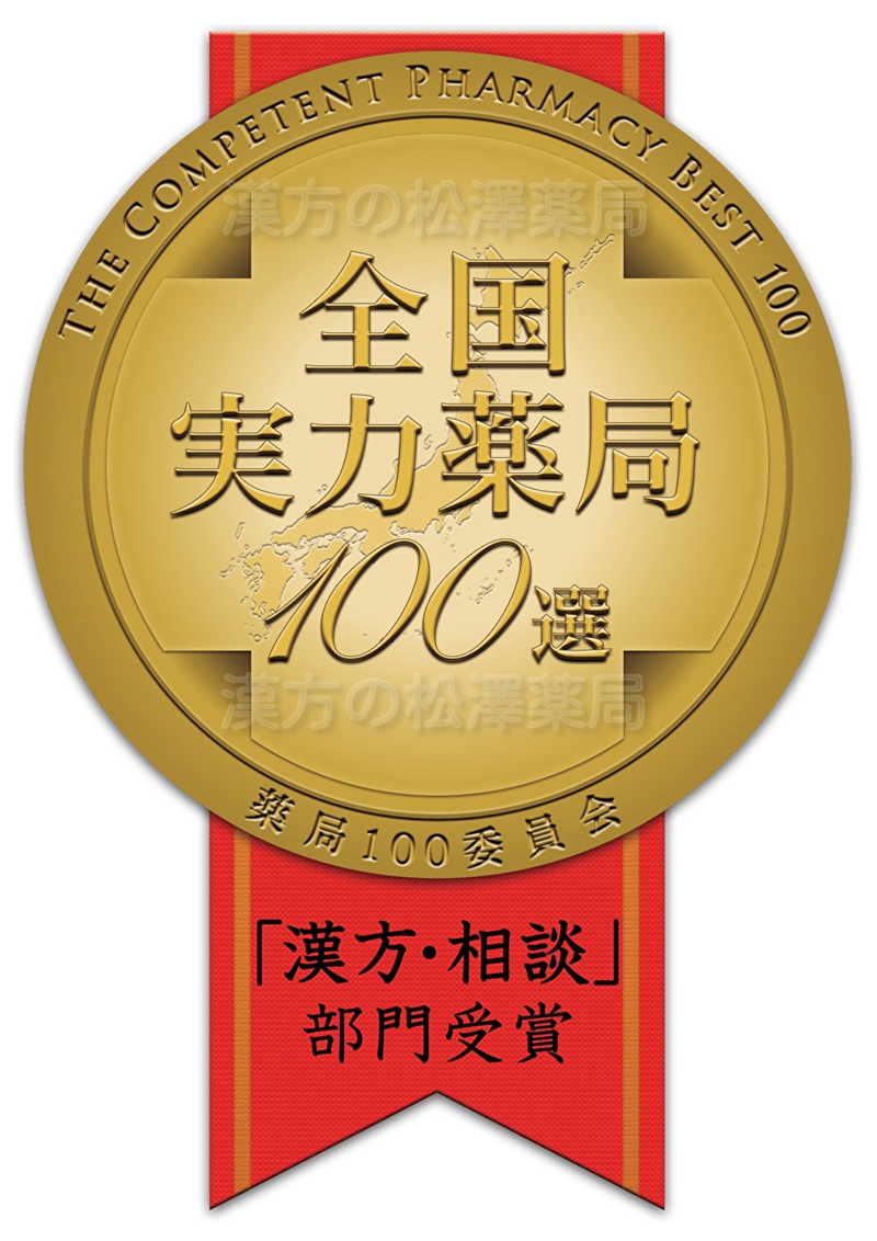 おかげさまで漢方の松澤薬局は11年連続、全国実力薬局１００選を受賞しました。