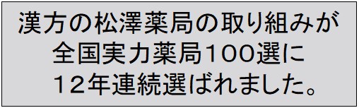 おかげさまで漢方の松澤薬局は12年連続、全国実力薬局１００選を受賞しました！